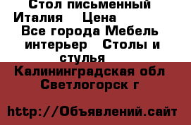 Стол письменный (Италия) › Цена ­ 20 000 - Все города Мебель, интерьер » Столы и стулья   . Калининградская обл.,Светлогорск г.